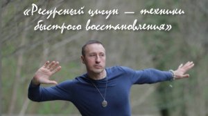 Владимир Голотропчук: Ресурсный цигун — техники быстрого восстановления