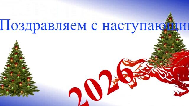 Поздравление с наступающим 2026