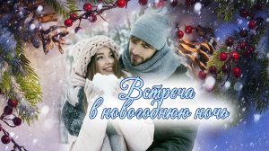 Встреча в новогоднюю ночь