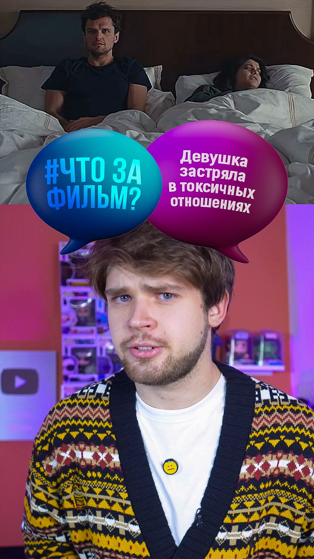 Девушка застряла в токсичных отношениях кино фильм чтозафильм