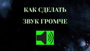 Как Сделать Звук Громче На Телефоне