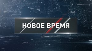 "Новое время" от 14 декабря 2025 года