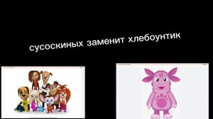 сусоскиных больше не будет потому что их заменит хлебоунтик