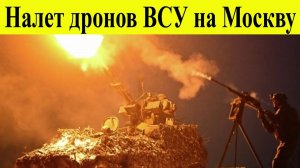 Москва атакована БПЛА. Атака дронов ВСУ на Столицу РФ 15 декабря. Взрывы новости сегодня 15.12 2025