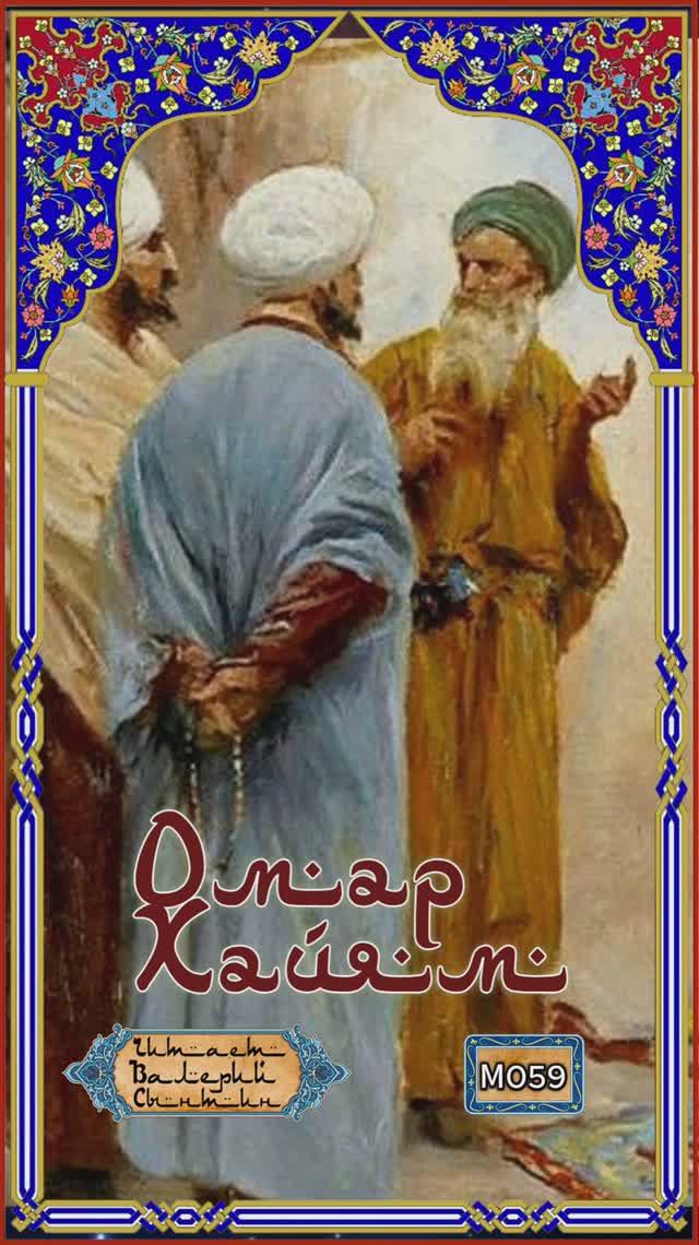 Омар Хайям М059