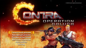 Продолжаем Олдскульный стрим по обновленной #Contra #Operation Galuga #Streetofrage