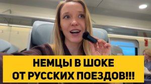 НЕМЦЫ В ШОКЕ ОТ РУССКИХ ПОЕЗДОВ!!!