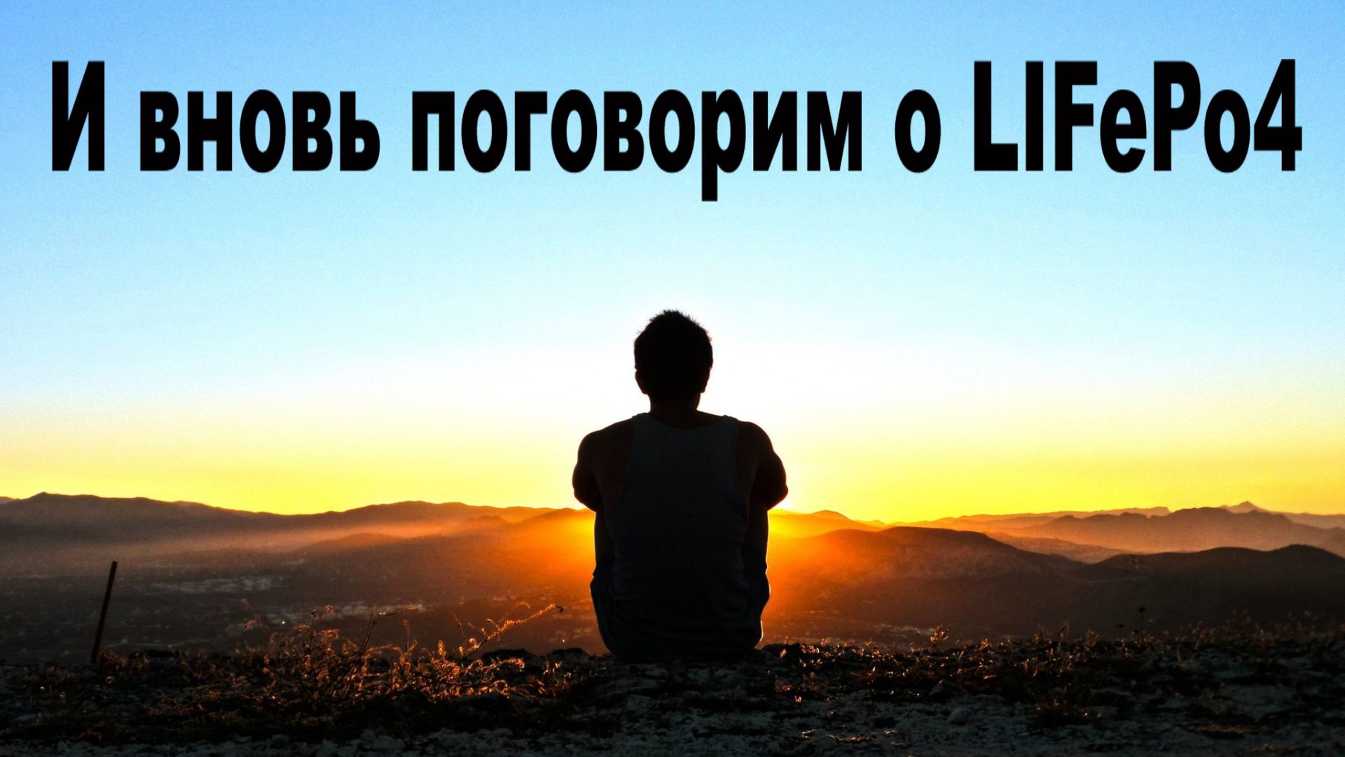 LIFePo4 - хочешь его качественной работы Смотри это видео