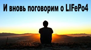 LIFePo4 - хочешь его качественной работы Смотри это видео