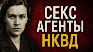 Секс-агенты НКВД: как советская разведка ломала людей через постель! самые грязные операции НКВД