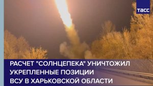 Расчет "Солнцепека" уничтожил укрепленные позиции ВСУ в Харьковской области