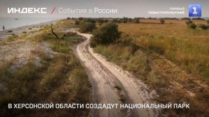 В Херсонской области создадут национальный парк