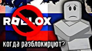 А когда разблокировка Роблокс?
