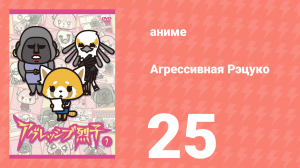 Агрессивная Рэцуко 25 серия (аниме-сериал, 2016)