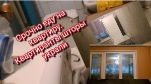 Срочно еду на квартиру/ квартиранты шторы украли