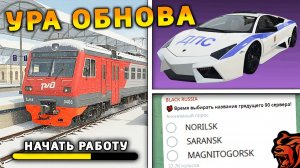 УРА 🔥 ОБНОВА НА БЛЕК РАША! НОВЫЙ СЕРВЕР, НОВОЕ СОБЫТИЕ, НОВАЯ РАБОТА, ПОЕЗДА на BLACK RUSSIA