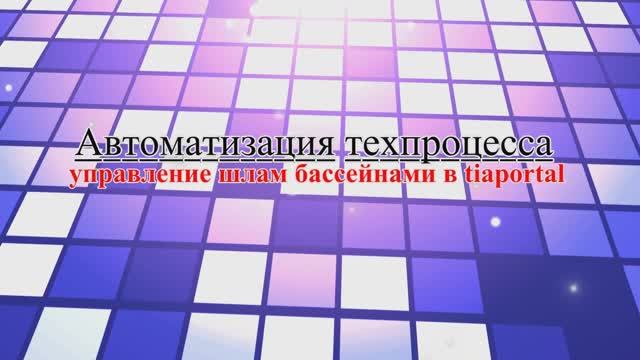 Автоматизация техпроцесса в tia portal шлам бассейны