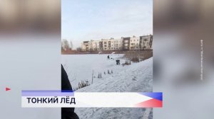 По заявлению МЧС, выходить на лёд сейчас опасно для жизни