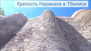 Крепость Нарикала в Тбилиси