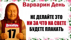 17 декабря праздник церковный календарь народный, что нельзя делать, приметы, молитва дня, именины