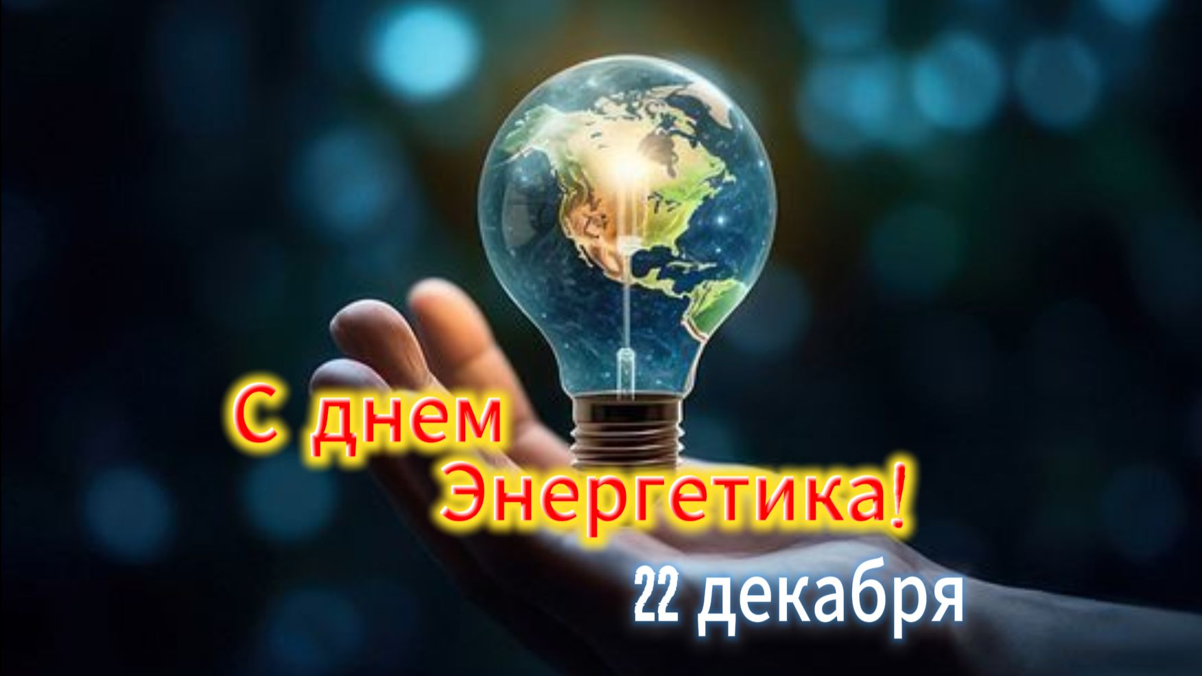 С днем энергетика! спасибо за свет, тепло и вашу энергию