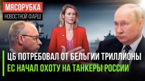 РФ потребовала от Бельгии $225 млрд || ЕС взял «на прицел» 40 танкеров РФ || Мерц польстил Трампу