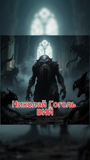 Николай Васильевич Гоголь ВИЙ смотреть онлайн