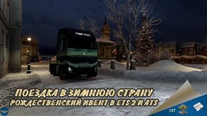 ПОЕЗДКА В ЗИМНЮЮ СТРАНУ. РОЖДЕСТВЕНСКИЙ ИВЕНТ | ETS 2 1.57.2.7s | ATS 1.57.2.3s | Moza R5 + TSW
