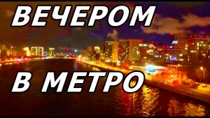 МОСКВА. ВЕЧЕР. МЕТРО. НАЗЕМНАЯ ЧАСТЬ. ЗИМА 2025.