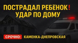 СРОЧНО: Ранен ребёнок после удара по дому в Каменке‑Днепровской