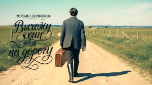 М.Ю. Лермонтов — Выхожу один я на дорогу… (v2.0)