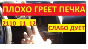 Плохо греет печка 2110, 2111, 2112. слабый поток горячего воздуха из печки ваз 2110, 2111, 2112.