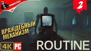 Routine ║ ГЛАВА 2 ║ ВРАЖДЕБНЫЙ МЕХАНИЗМ