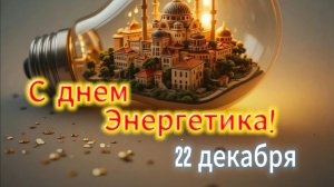 Поздравление с днем энергетика: тёплые слова тем, кто дарит нам свет