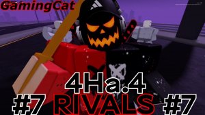 Соперники RIVALS\МАТЧИ С Подписчиками 4На.4 #7 #РИВАЛС#РОБЛОКС