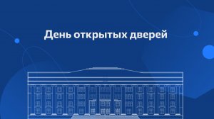 День открытых дверей ВГСПУ 2025