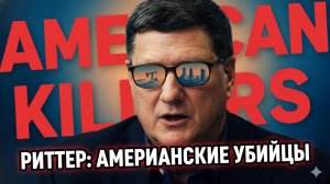 🇺🇸⚖️ Скотт Риттер | «Американские убийцы» — жесткий анализ внешней политики США