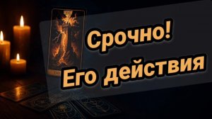🔮❤️Срочно! Его действия в ближайшее время