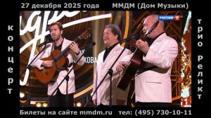 Анонс концерта - трио "Реликт" (ММДМ, 27.12.2025)