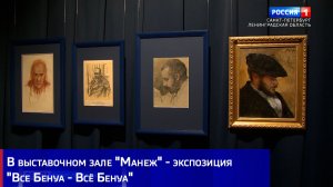 В выставочном зале "Манеж" - экспозиция "Все Бенуа - Всё Бенуа"