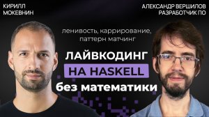 Зачем изучать Haskell в 2025 году? | Александр Вершилов #68