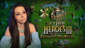 🐎⚔️ГЕРОИ 3 | стрим |  учимся играть #герои3 #hota #стрим #heroes3 #героимечаимагии