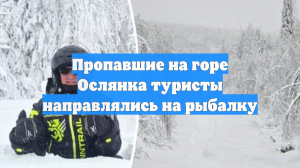 Пропавшие на горе Ослянка туристы направлялись на рыбалку