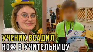 Отличник и гордость школы попытался убить своего педагога