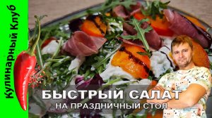 ★ Простой и быстрый праздничный салат: когда роскошь — в трёх минутах | Кулинарный Клуб