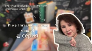 Серия 43: Распределение бюджета по системе денежных конвертов!