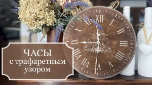 Настенные часы с трафаретным узором - коричневые часы с белым узором