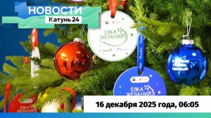 Новости Алтайского края 16 декабря 2025 года, выпуск в 6:05