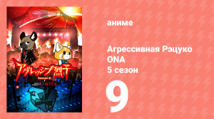 Агрессивная Рэцуко ONA 5 сезон 9 серия (аниме-сериал, 2023)