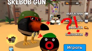 играю в скебоб гани показываю скин